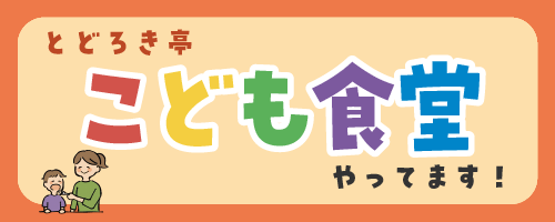 とどろき亭 こども食堂